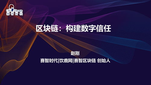 赵刚博士 以信息技术咨询为翼，驱动赛智时代创新发展的掌舵人